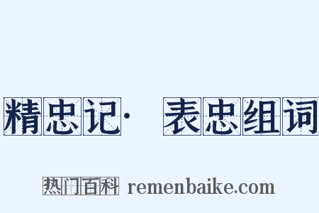 精忠记·表忠组词是什么意思的图片